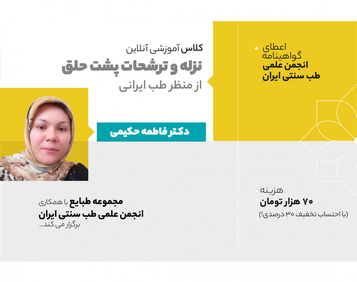 وبینار نزله و ترشحات پشت حلق از منظر طب ایرانی