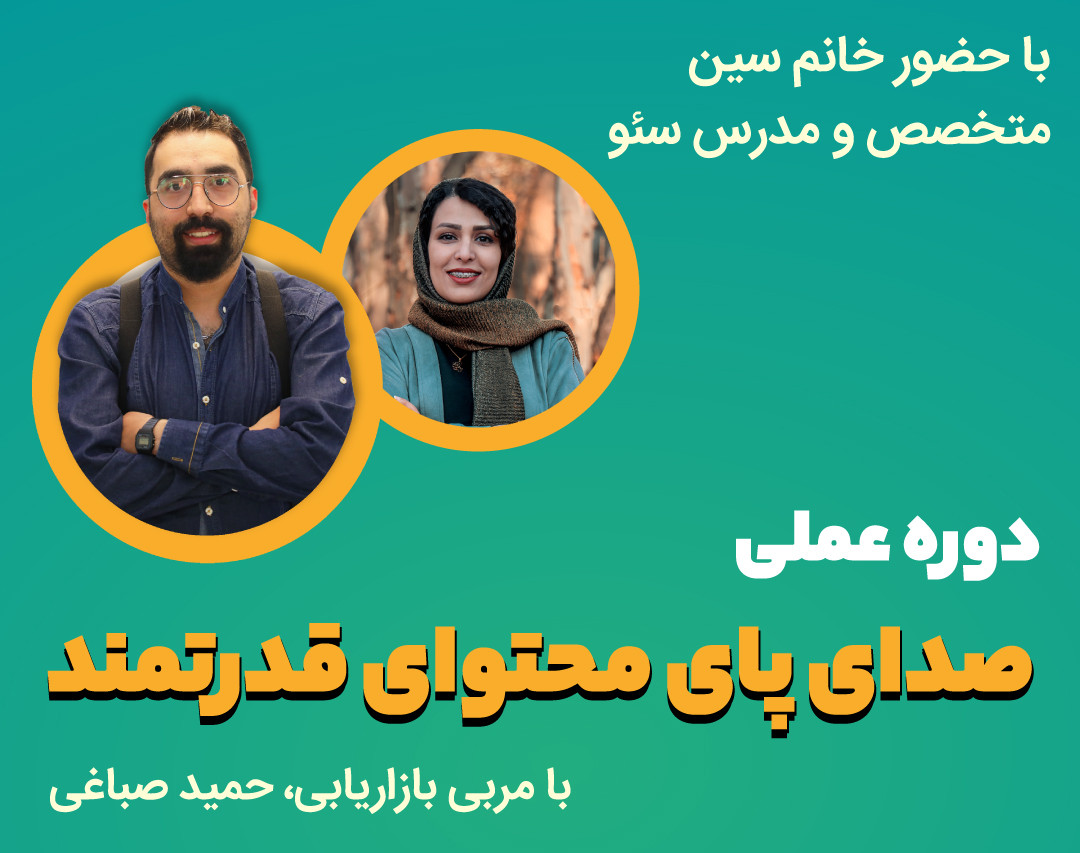 وبینار صدای پای محتوای قدرتمند