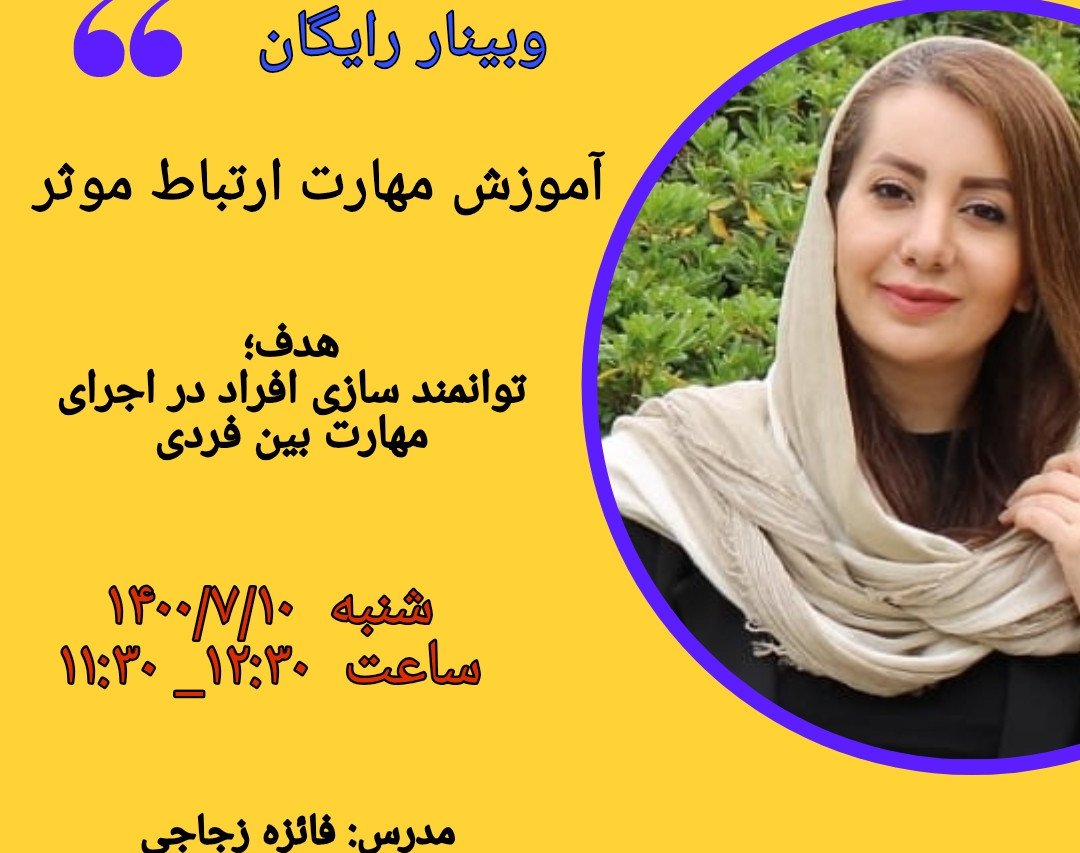 وبینار ارتباط موثر ؛چگونه با دیگران ارتباط بهتری برقرار کنیم