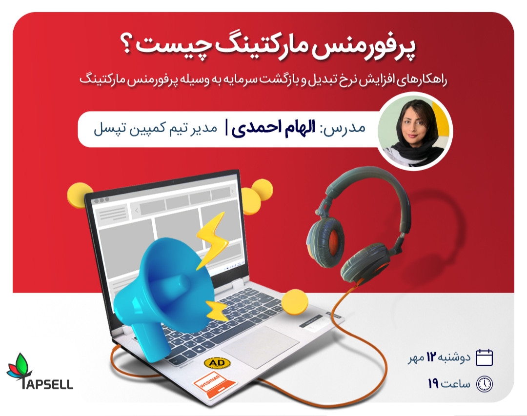 وبینار پرفورمنس مارکتینگ یا بازاریابی عملکردی چیست؟