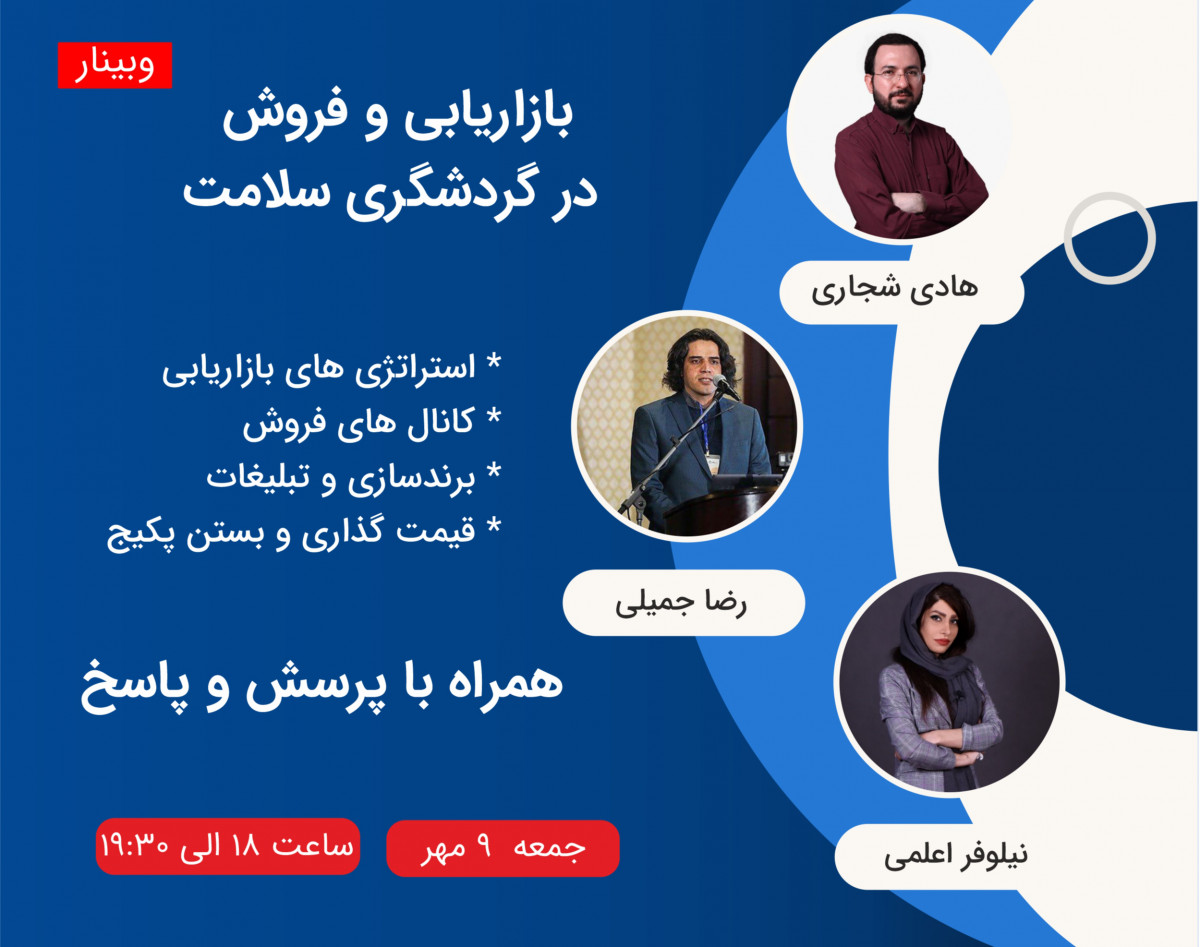 وبینار بازاریابی و فروش در گردشگری سلامت