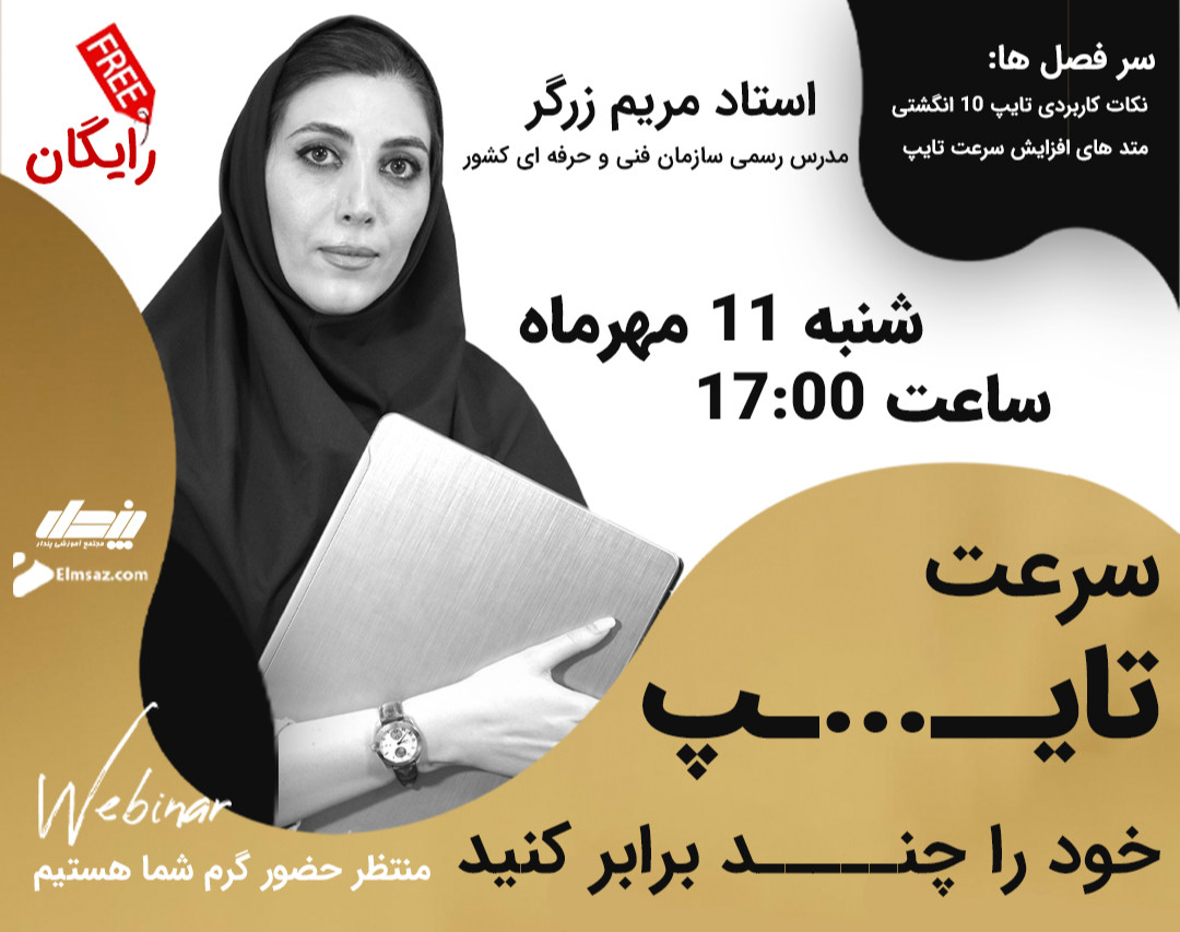 وبینار سرعت تایپ خود را چند برابر کنید!!