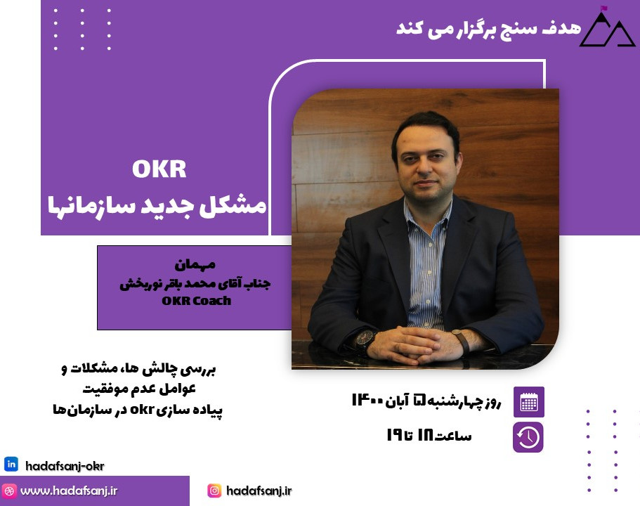وبینار OKR مشکل جدید سازمان ها!!