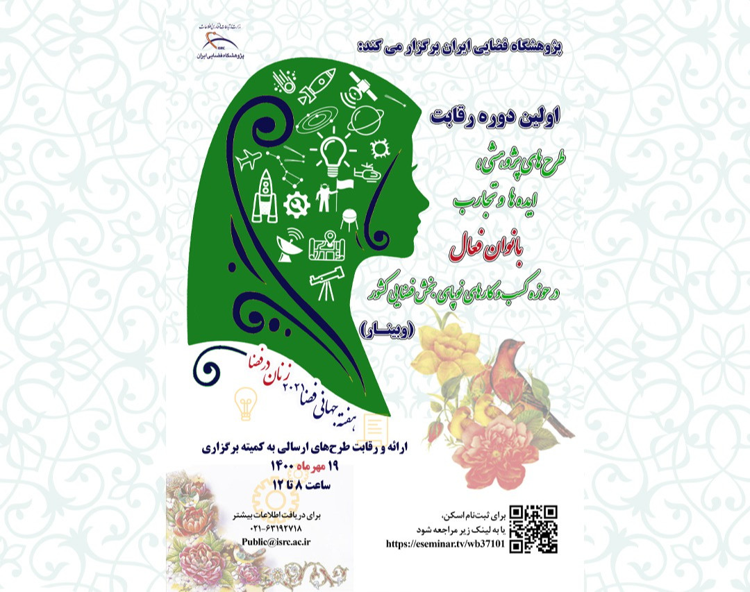 وبینار اولین دوره رقابت طرح‌های پژوهشی، ایده‌ها و تجارب بانوان فعال در حوزه کسب و کارهای فضا پایه