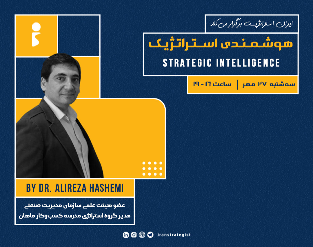 وبینار هوشمندی استراتژیک