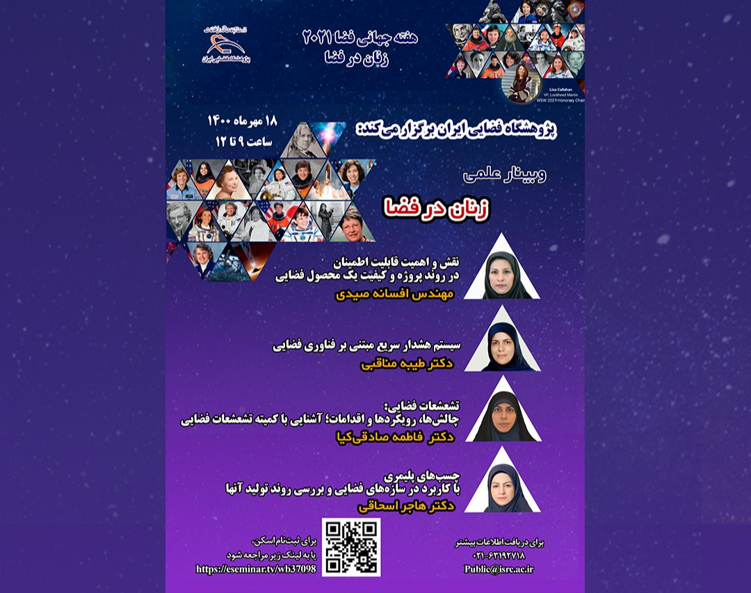 وبینار علمی زنان در فضا