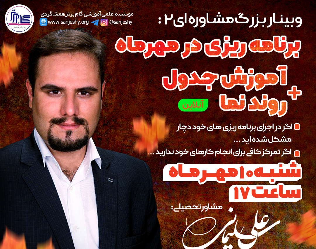 وبینار برنامه ریزی در مهرماه + آموزش جدول روندنما