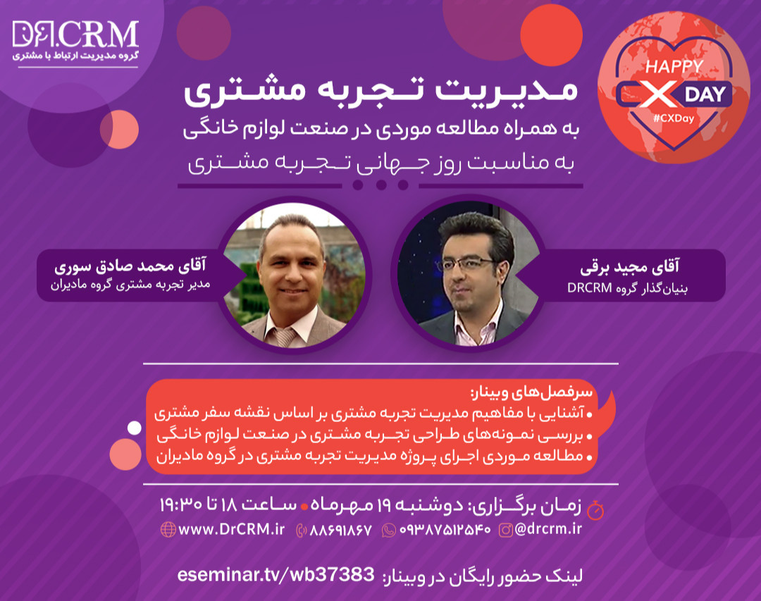 وبینار مدیریت تجربه مشتری - به همراه مطالعه موردی در صنعت لوازم خانگی