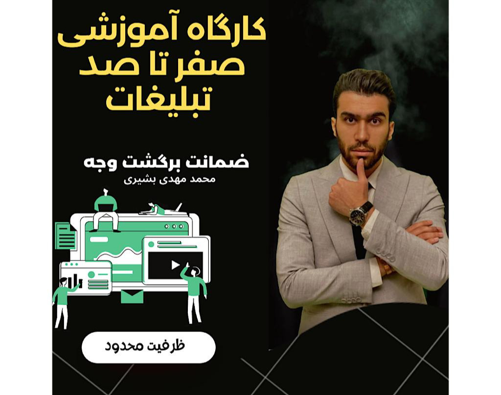 وبینار صفر تا صد تبلیغات با ضمانت 100% برگشت وجه