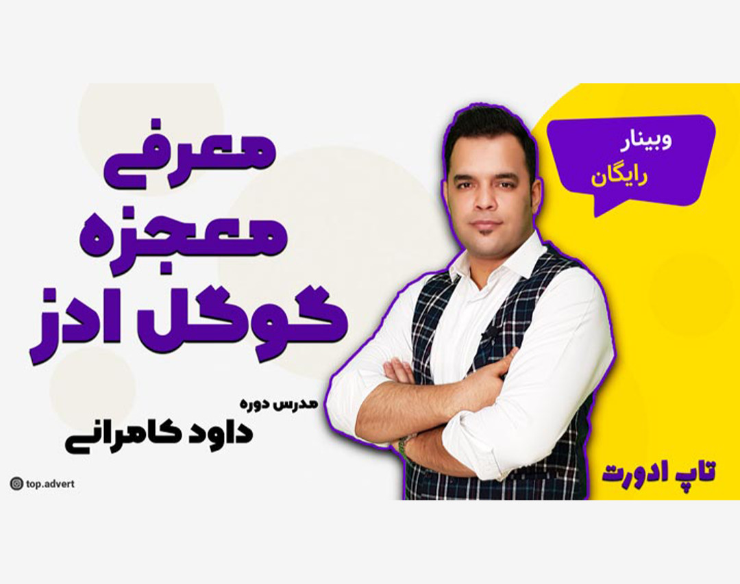 وبینار آشنایی با معجزه‌ی گوگل ادز