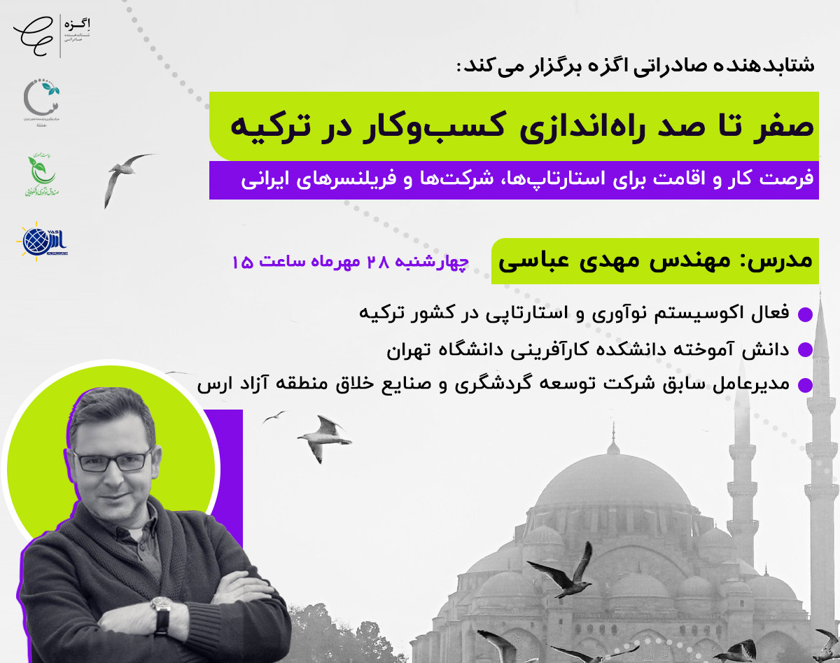 وبینار صفر تا صد راه‌اندازی کسب‌وکار در ترکیه