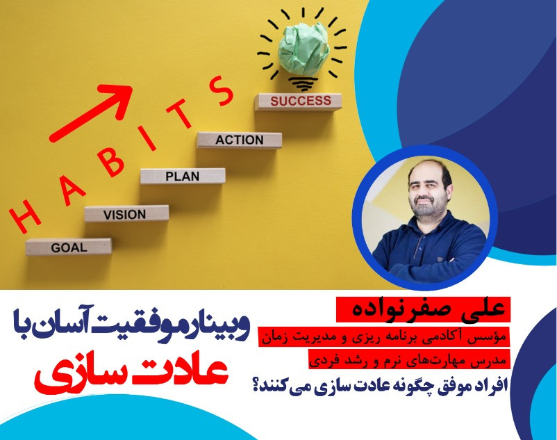 وبینار موفقیت آسان با عادت سازی