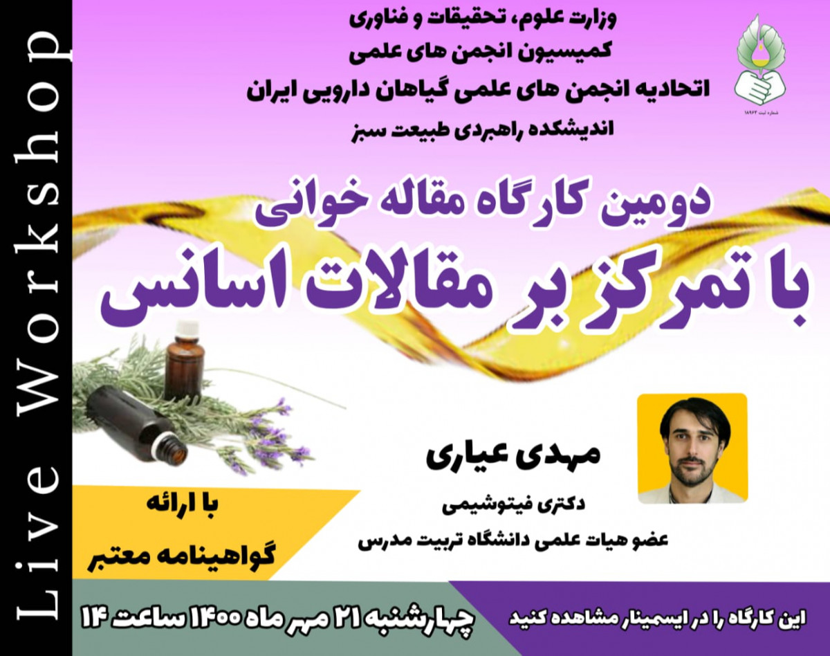 وبینار دومین کارگاه مقاله خوانی- با تمرکز بر مقالات اسانس