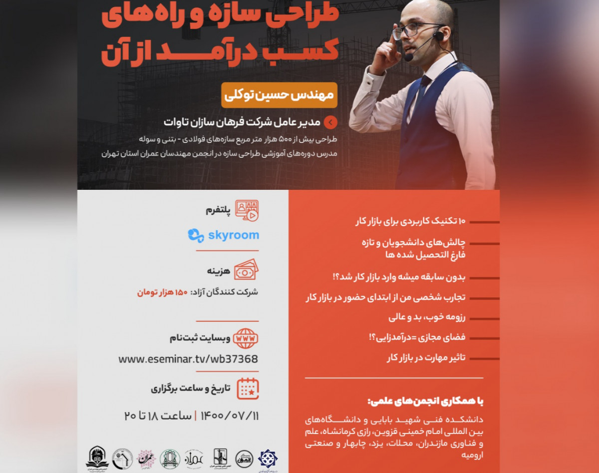 وبینار طراحی سازه و راه های کسب درآمد از آن