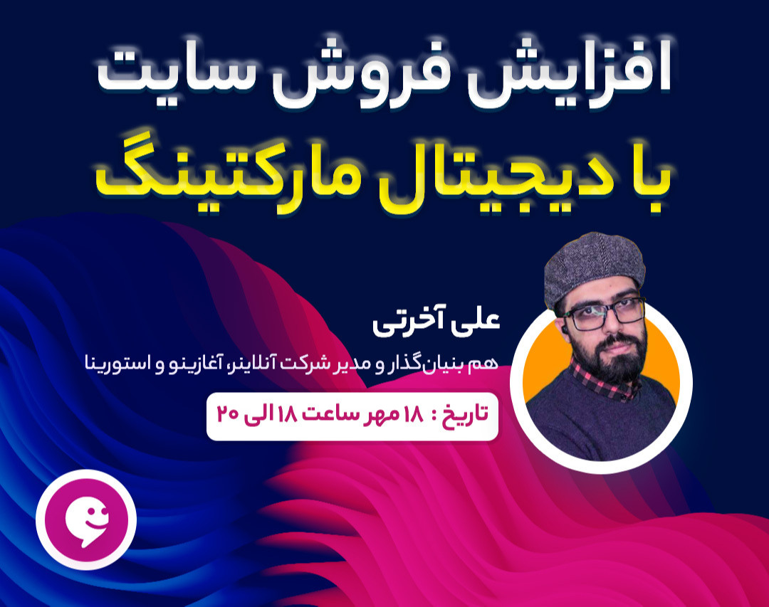 وبینار افزایش فروش سایت با دیجیتال مارکتینگ
