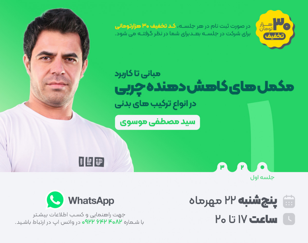 وبینار مبانی تا کاربرد مکمل های کاهش دهنده چربی