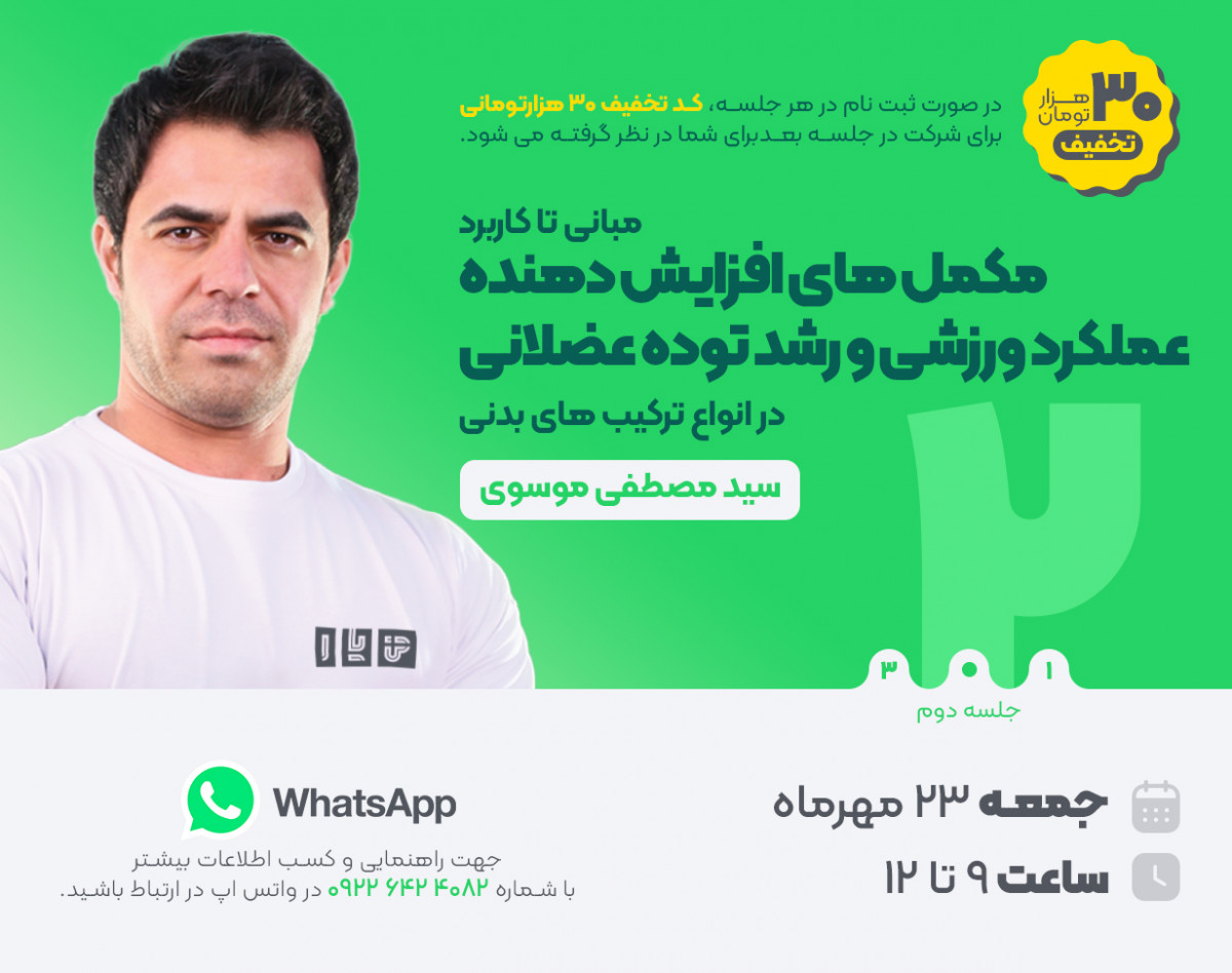 وبینار مبانی تا کاربرد مکمل های افزایش دهنده عملکرد ورزشی و رشد توده عضلانی