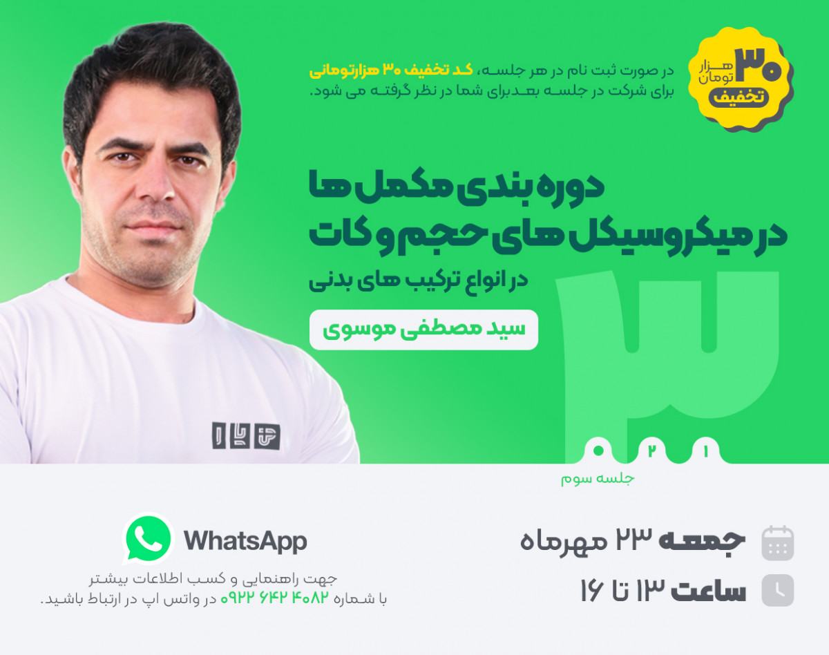 وبینار دوره بندی مکمل ها در میکروسیکل های حجم و کات