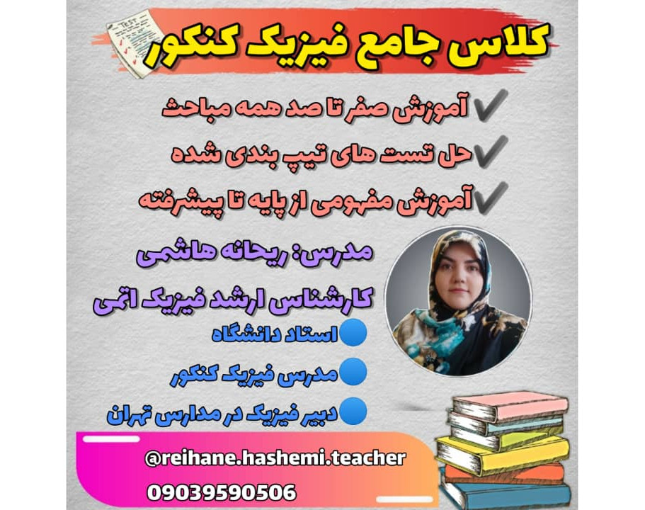 وبینار جلسه اول کلاس آنلاین جامع فیزیک کنکور