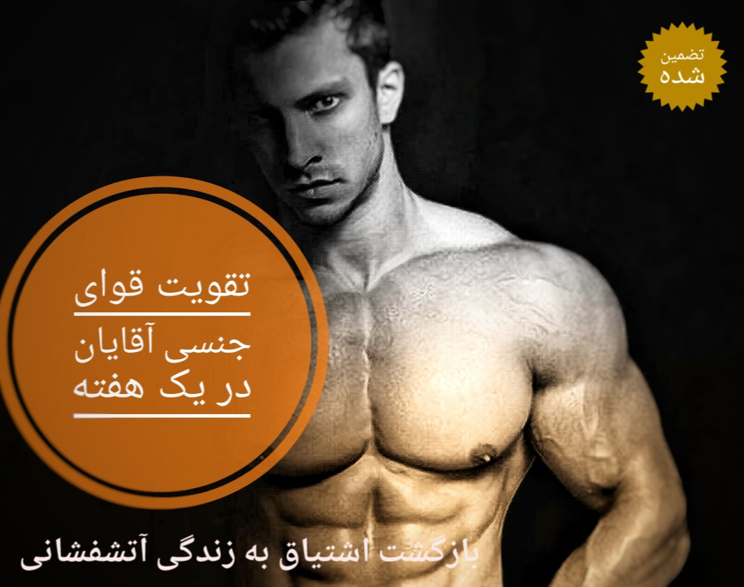 وبینار بمب تقویت قوای جنسی آقایان در یک هفته