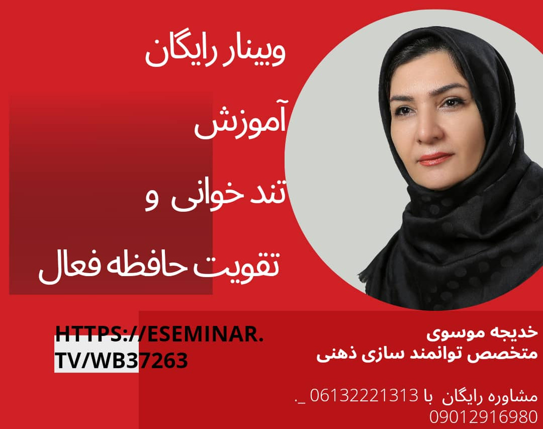 وبینار کاملا آموزشی و رایگان تند خوانی و تقویت حافظه فعال