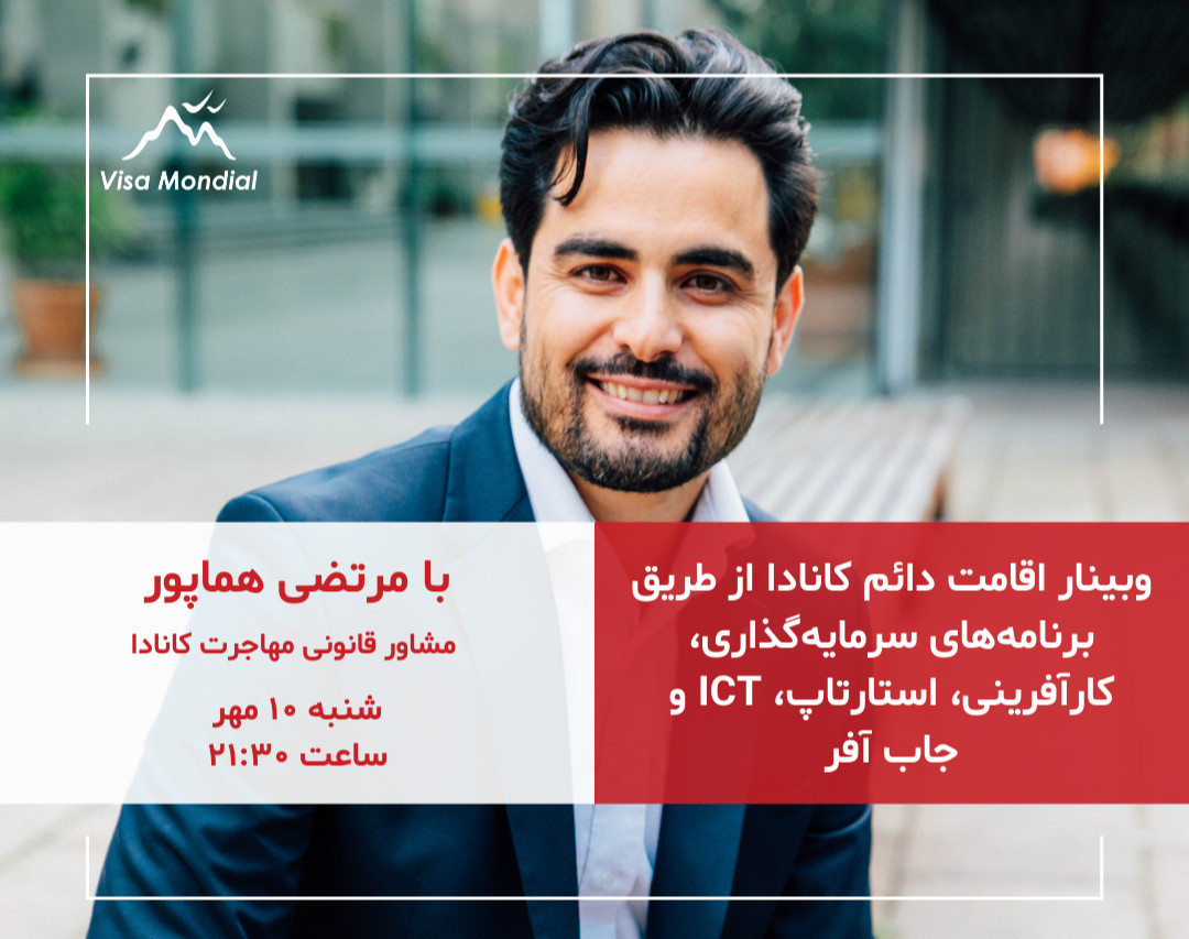 وبینار اقامت دائم کانادا از طریق برنامه‌های سرمایه‌گذاری، کارآفرینی، استارتاپ، ICT و جاب آفر