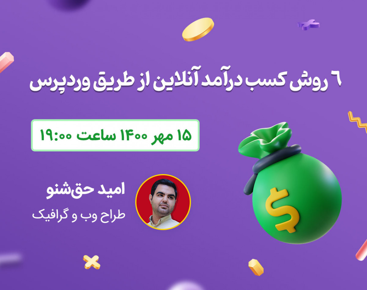 وبینار 6 روش کسب درآمد آنلاین از طریق وردپرس