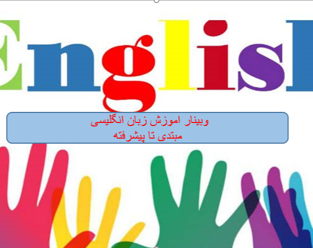 وبینار دوره اموزش گرامر و لغات زبان انگلیسی