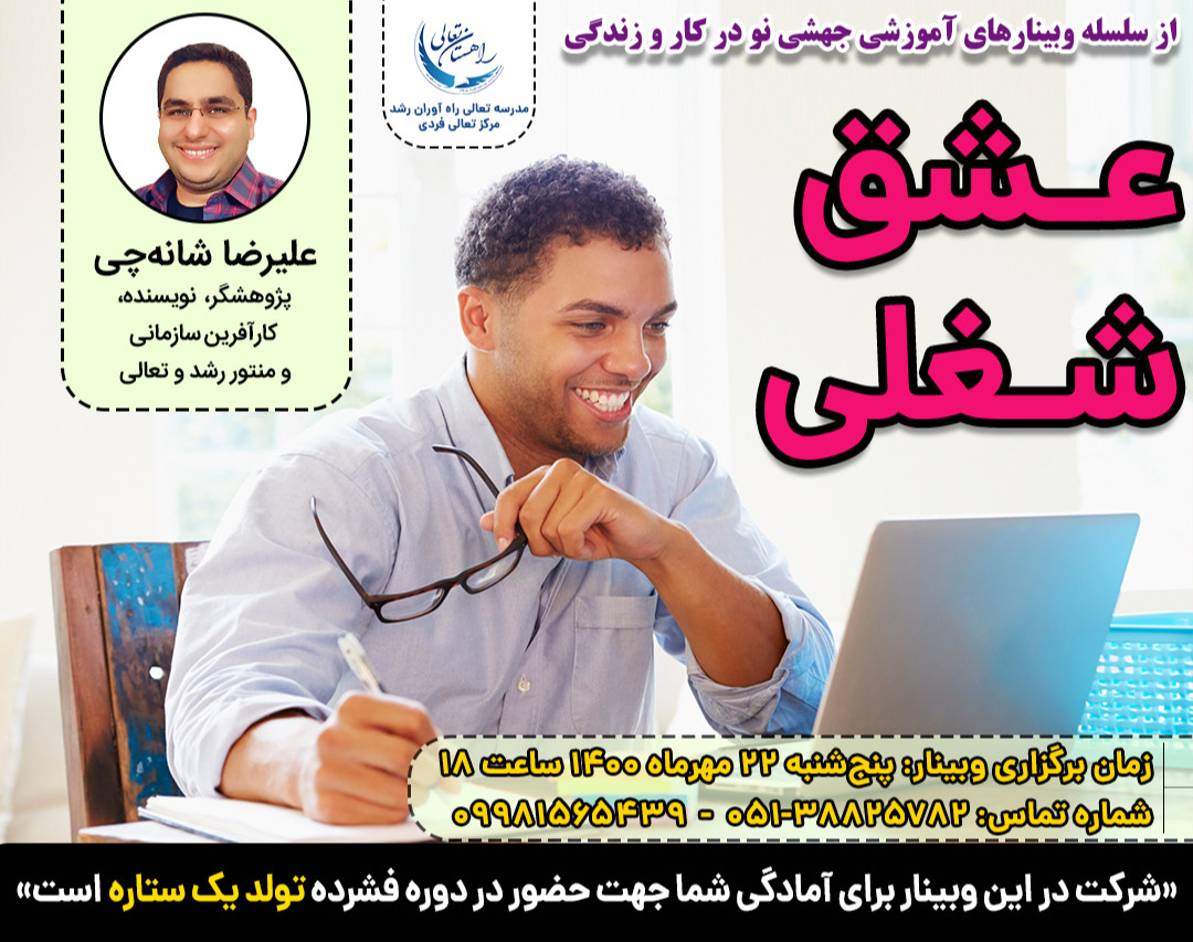 وبینار عشق شغلی