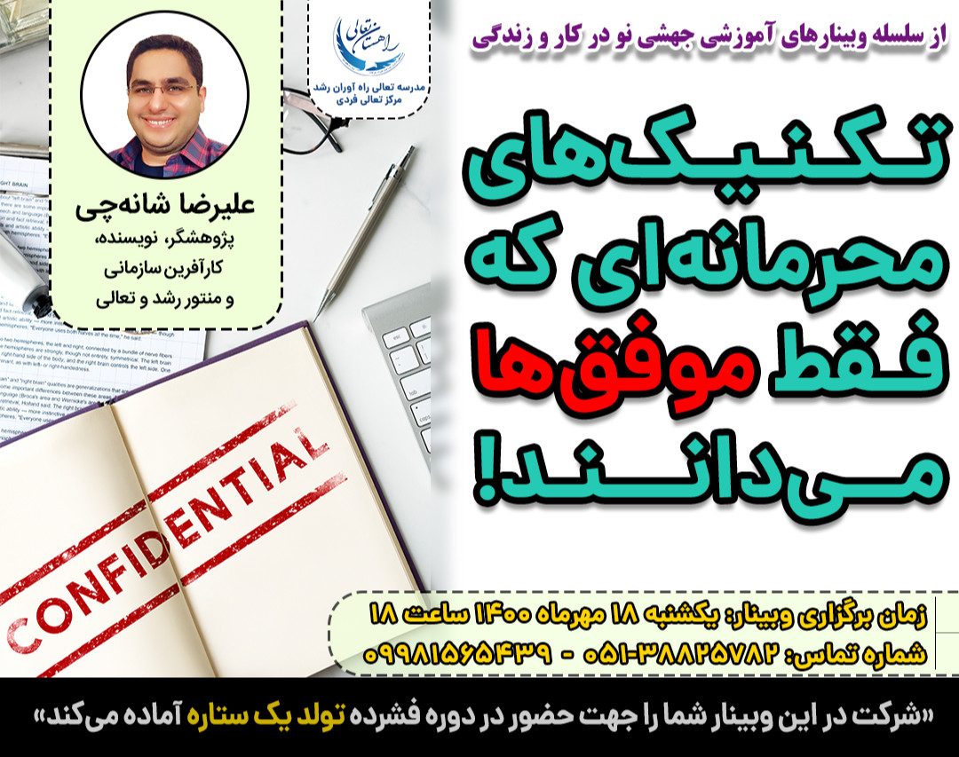 وبینار تکنیک های محرمانه ای که فقط موفق ها می دانند