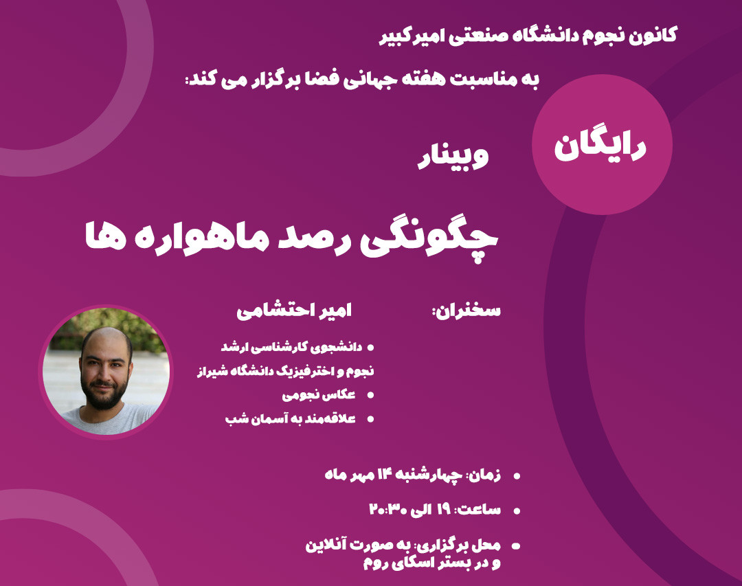 وبینار چگونگی رصد ماهواره‌ها