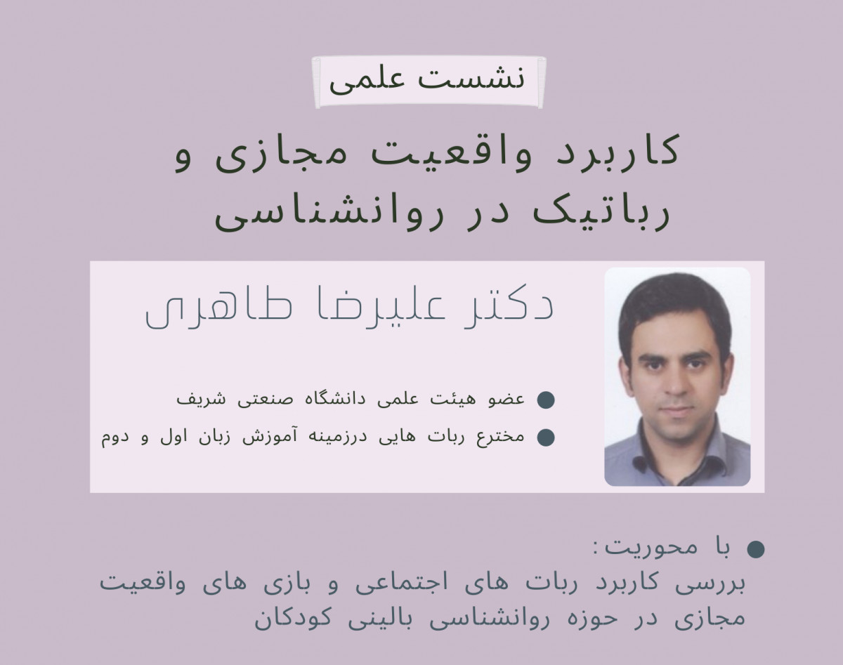 وبینار کاربرد واقعیت مجازی و رباتیک در روانشناسی