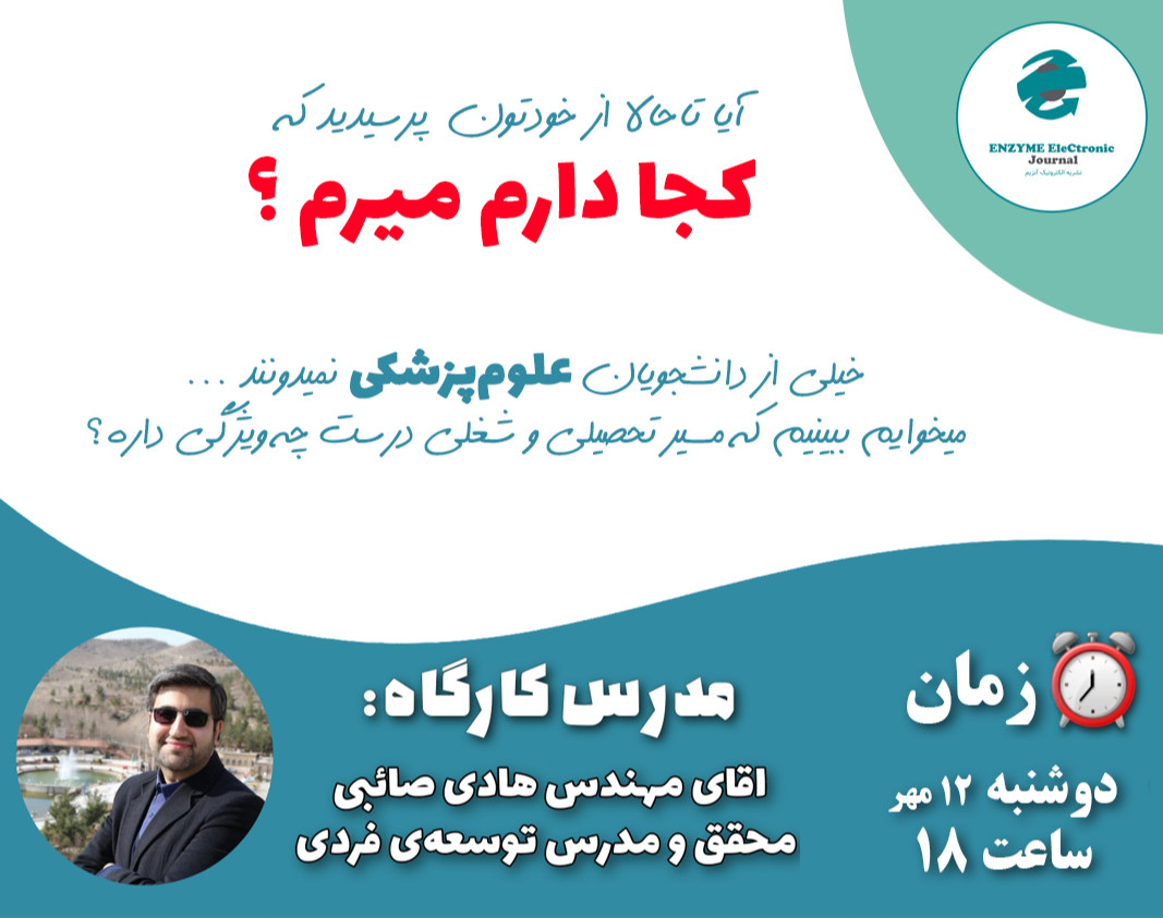 وبینار مسیر شغلی درست دانشجویان علوم پزشکی