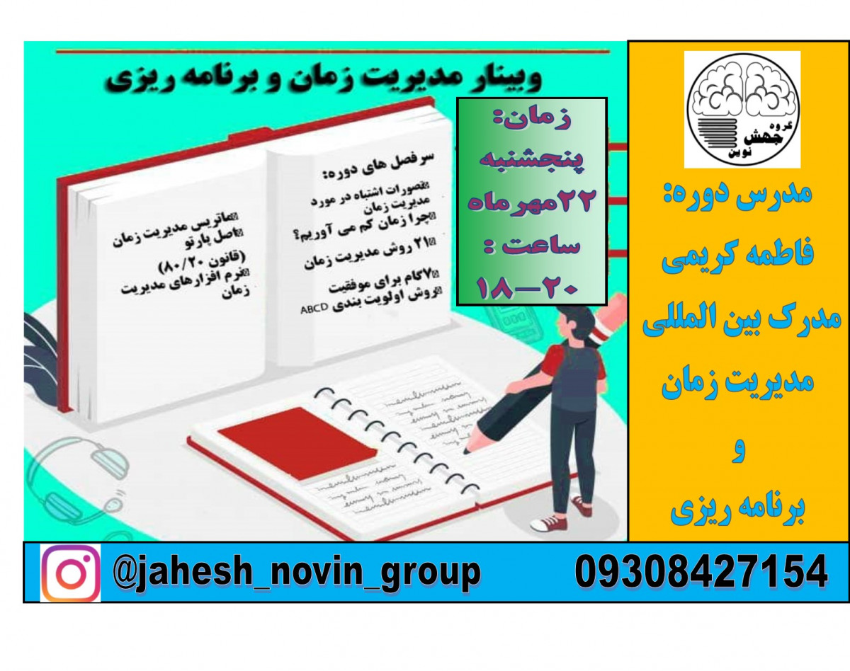 وبینار مینی دوره مدیریت زمان و برنامه ریزی