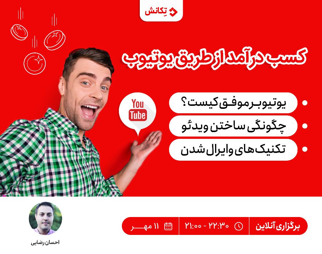 وبینار آشنایی با کسب درآمد دلاری از طریق یوتیوب