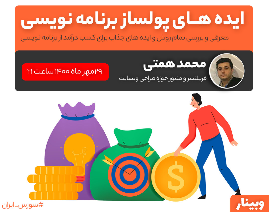 وبینار ایده های پولساز برنامه نویسی - به همراه معرفی تمام روش های کسب درآمد