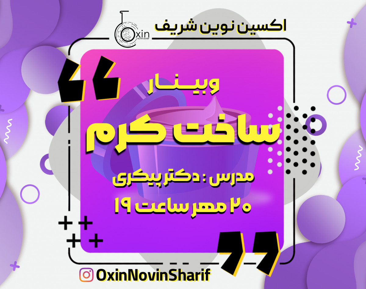 وبینار ساخت کرم