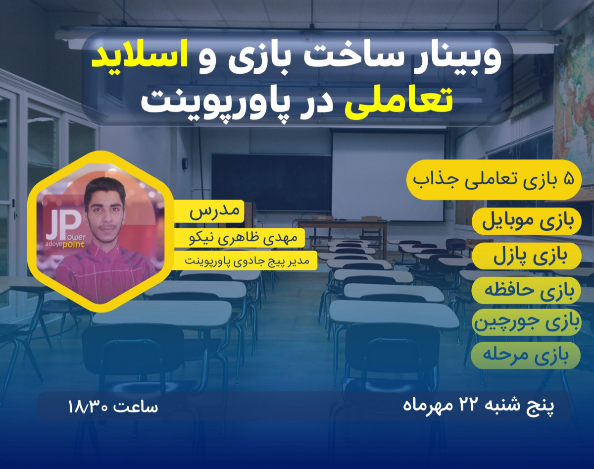 وبینار بازی و اسلاید تعاملی در پاورپوینت