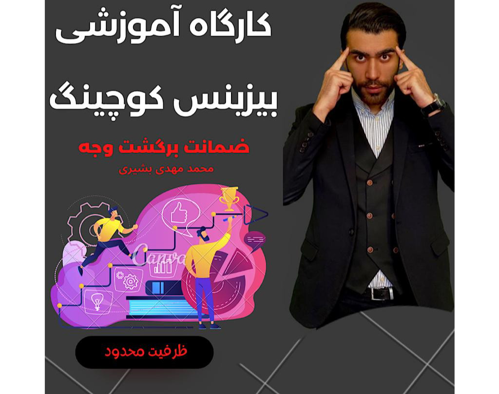 وبینار آموزش بیزینس کوچینگ