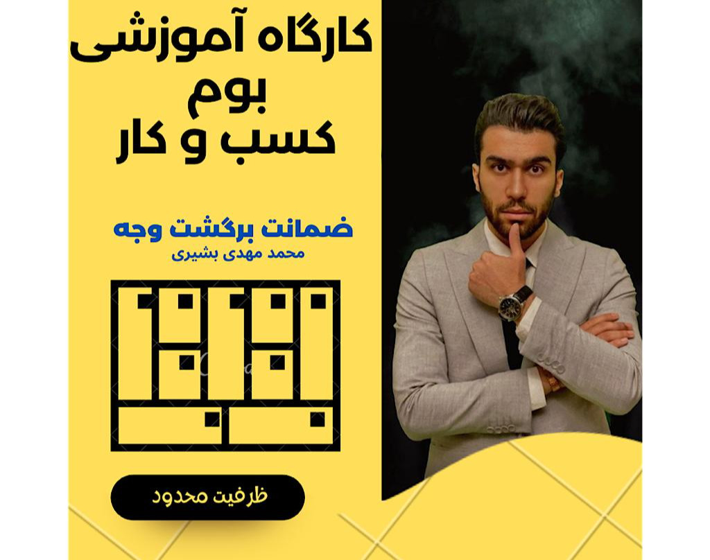 وبینار کارگاه آموزشی بوم کسب و کار