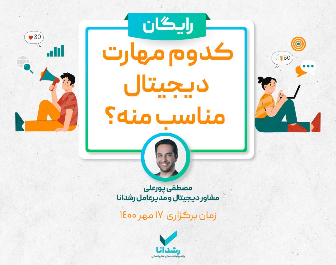 وبینار کدوم مهارت دیجیتالی مناسب منه؟