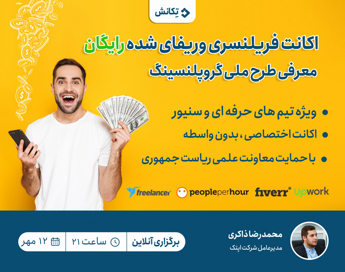 وبینار همکاری در صادرات خدمات گرافیکی و نرم افزاری و دریافت پروژه های دلاری