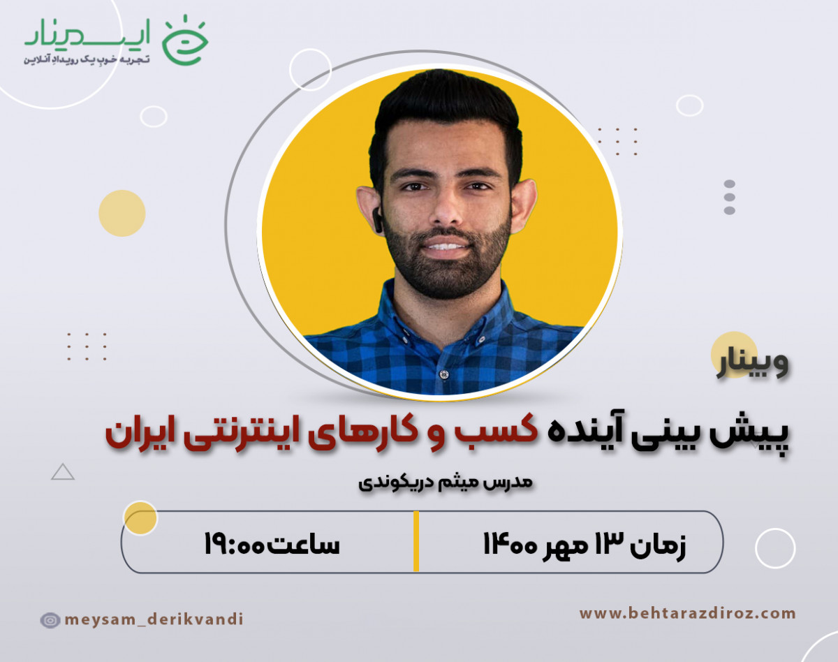 وبینار پیش بینی آینده کسب و کارهای اینترنتی ایران