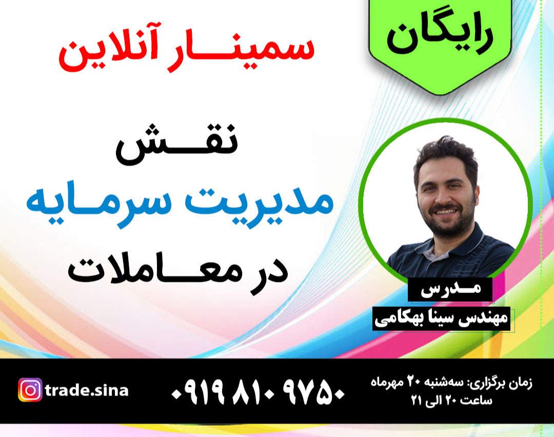 وبینار نقش مدیریت سرمایه در معاملات