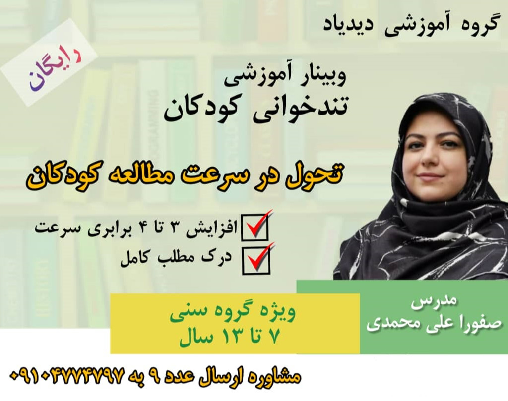 وبینار رایگان تندخوانی کودکان