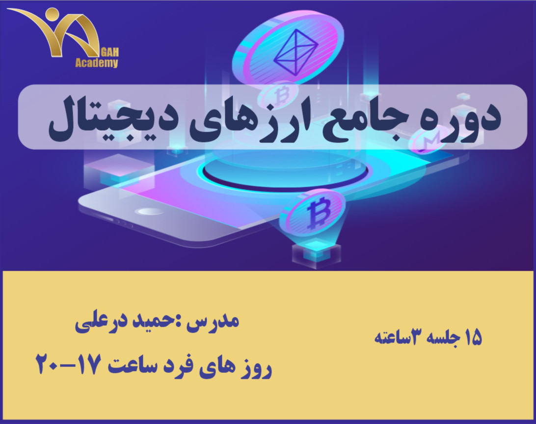 وبینار دوره جامع ارزهای دیجیتال