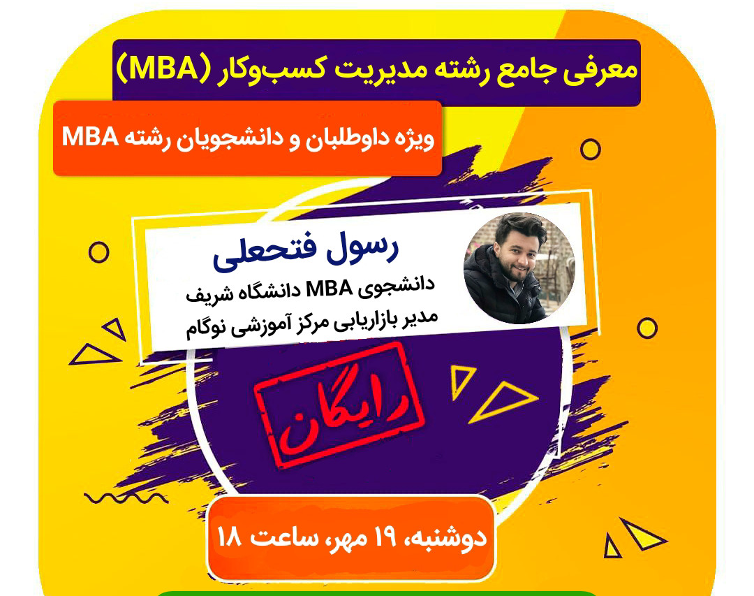 وبینار معرفی جامع رشته و کنکور مدیریت کسب و کار (MBA)