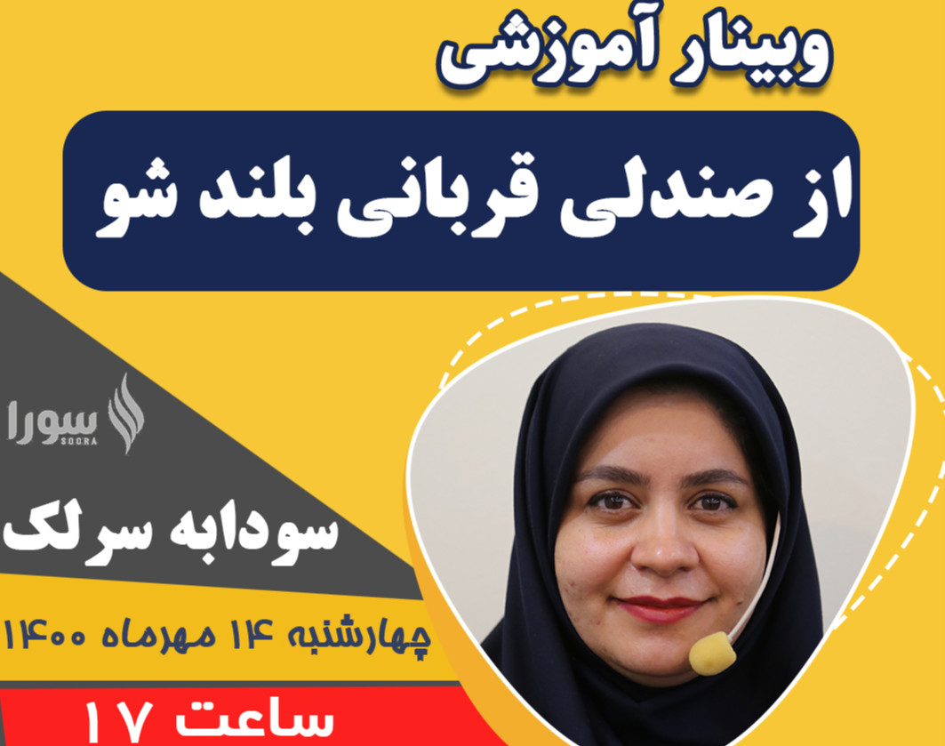 وبینار از صندلی قربانی بلند شو