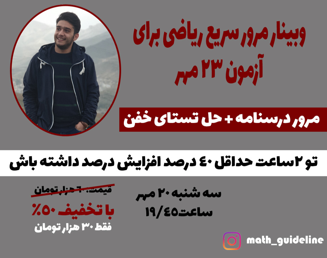 وبینار مرور سریع ریاضی برای آزمون 23 مهر
