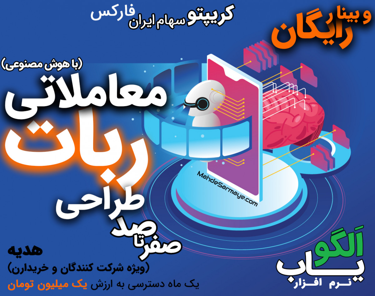 وبینار صفر تا صد طراحی ربات معاملاتی با هوش مصنوعی (معاملات الگوریتمی)